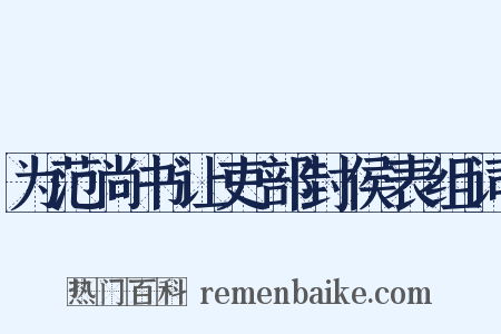 为范尚书让吏部封侯表组词是什么意思的图片